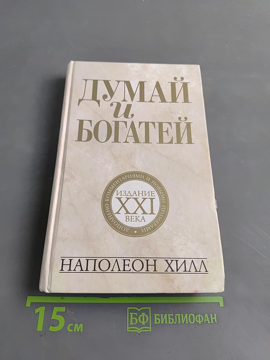 Думай и богатей. Издание XXI века
