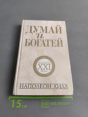 Думай и богатей. Издание XXI века