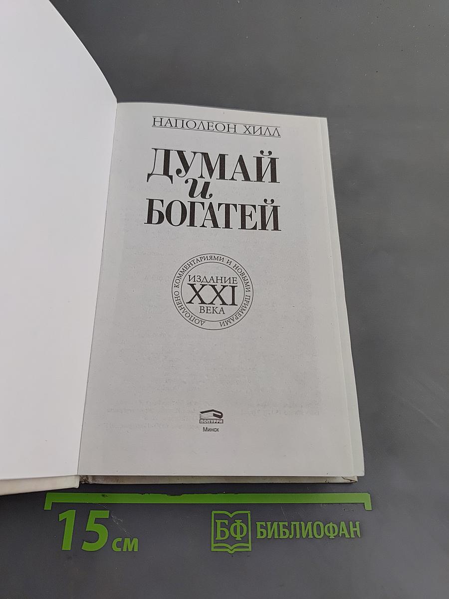 Думай и богатей. Издание XXI века