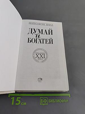 Думай и богатей. Издание XXI века