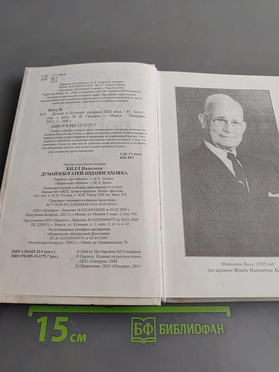 Думай и богатей. Издание XXI века