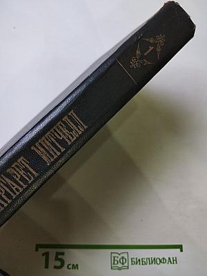 Унесенные ветром. Том I