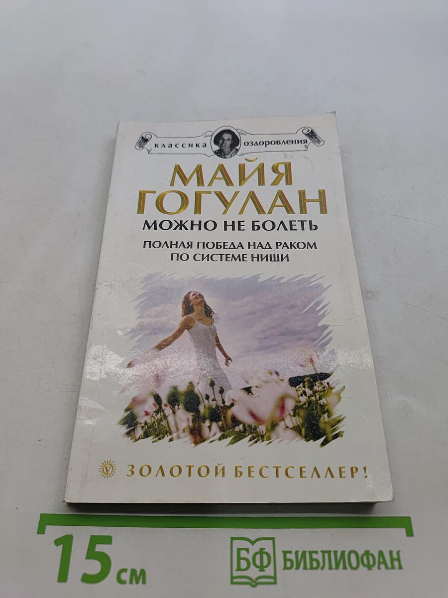 Можно не болеть. Полная победа над раком по системе Ниши
