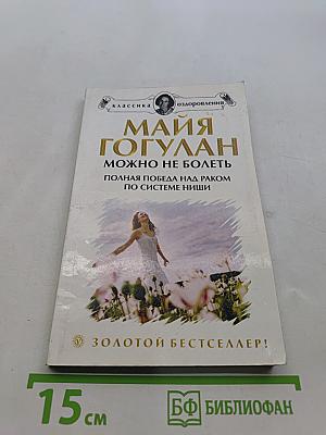 Можно не болеть. Полная победа над раком по системе Ниши