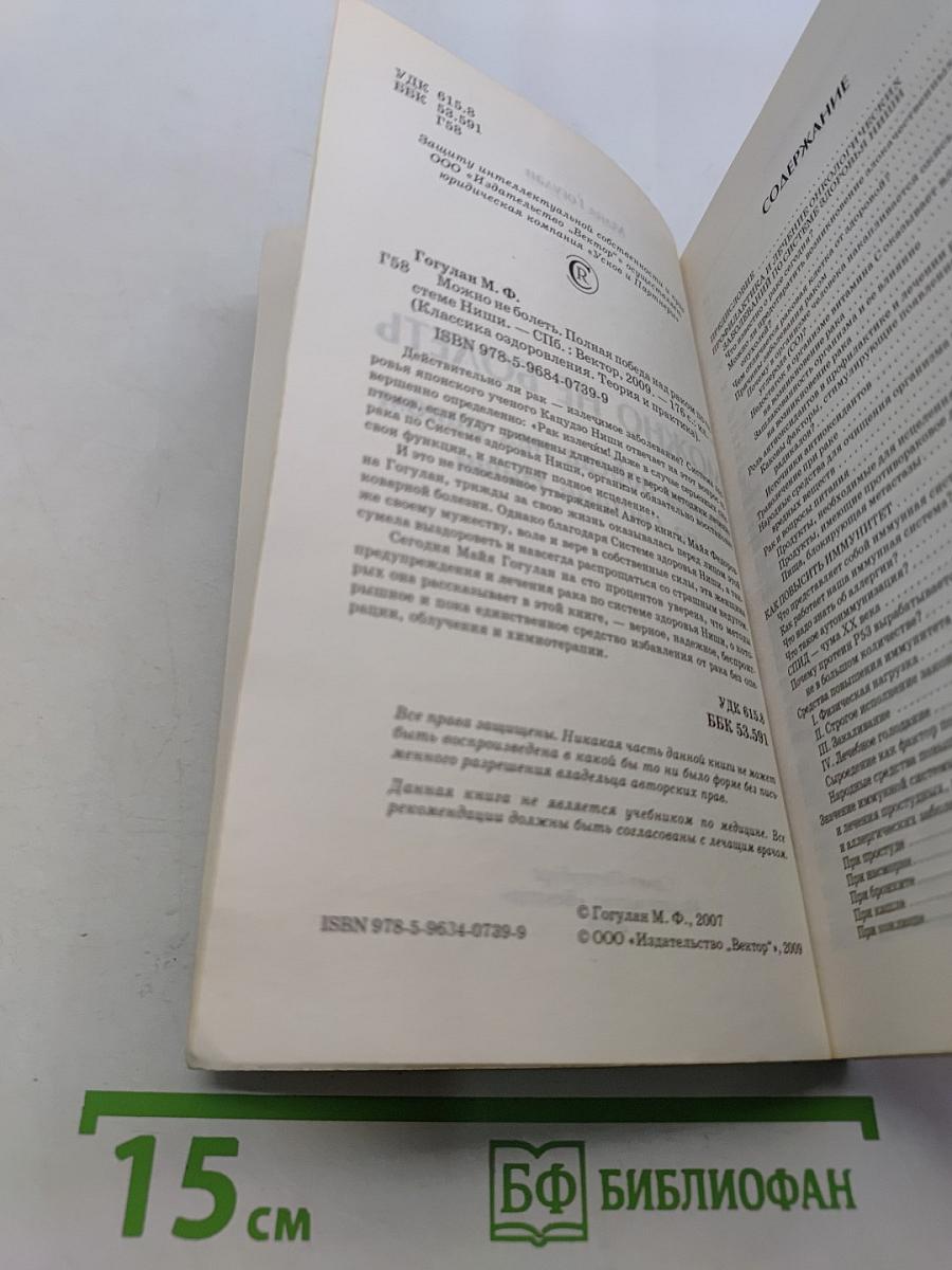 Можно не болеть. Полная победа над раком по системе Ниши