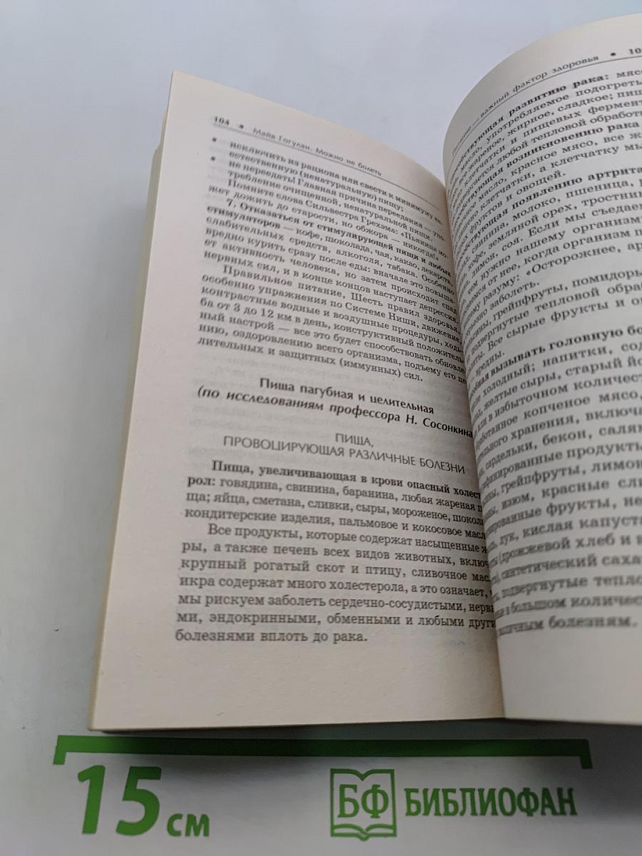 Можно не болеть. Полная победа над раком по системе Ниши