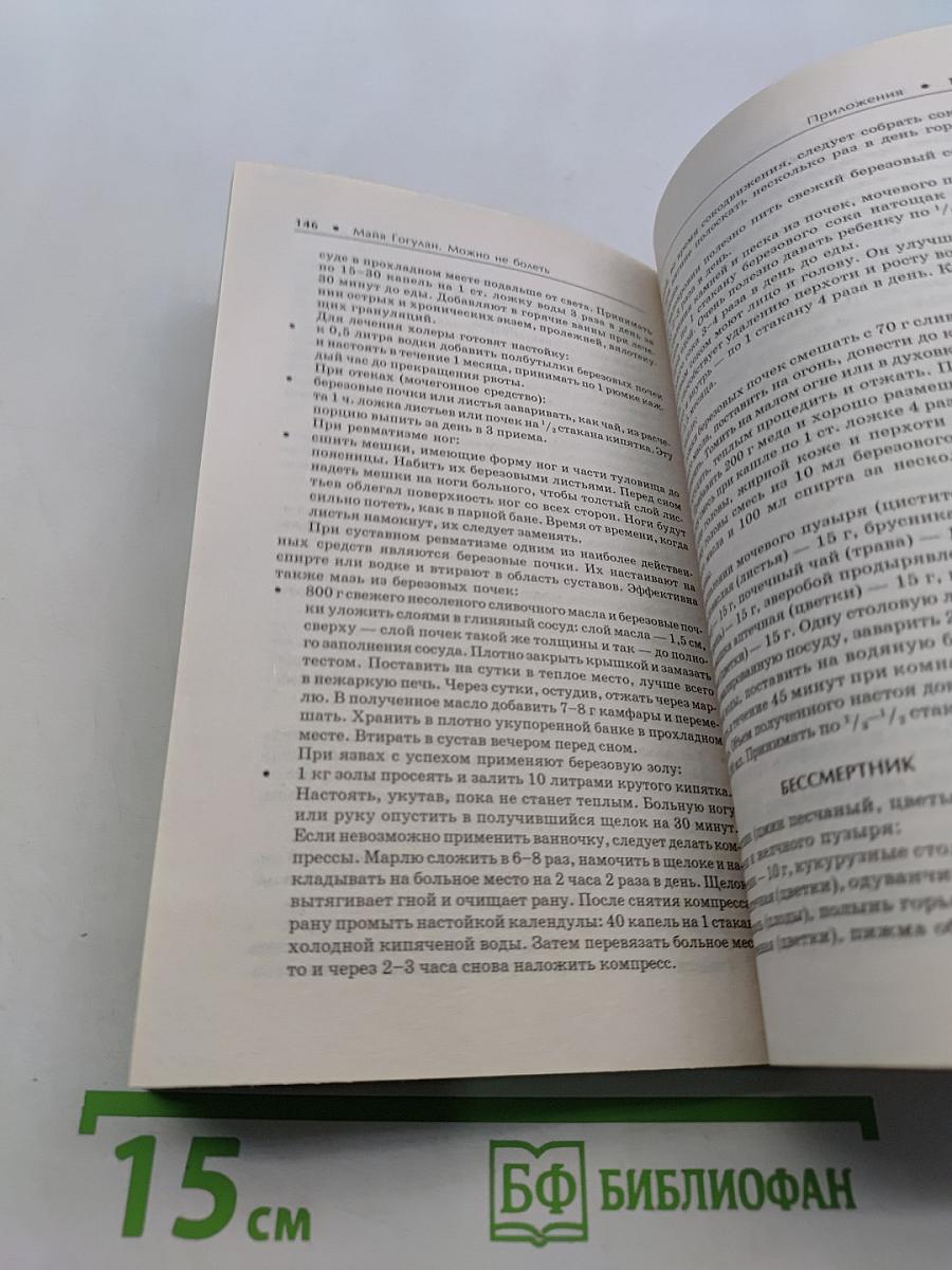 Можно не болеть. Полная победа над раком по системе Ниши