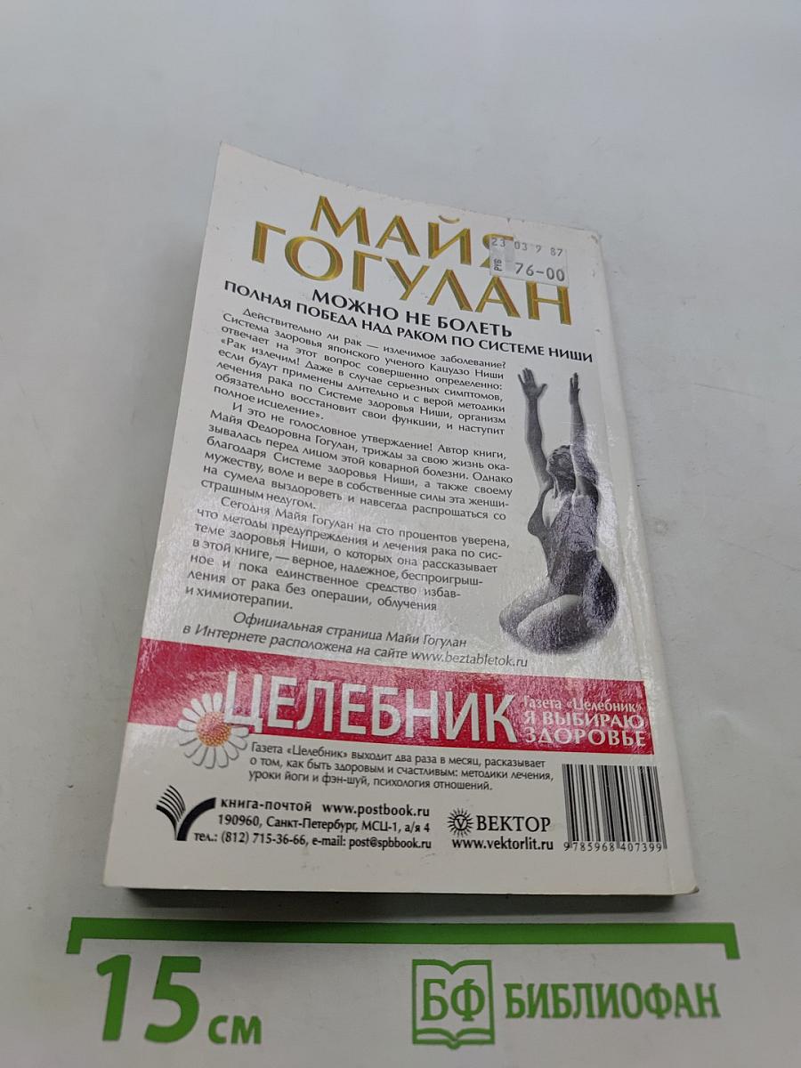 Можно не болеть. Полная победа над раком по системе Ниши