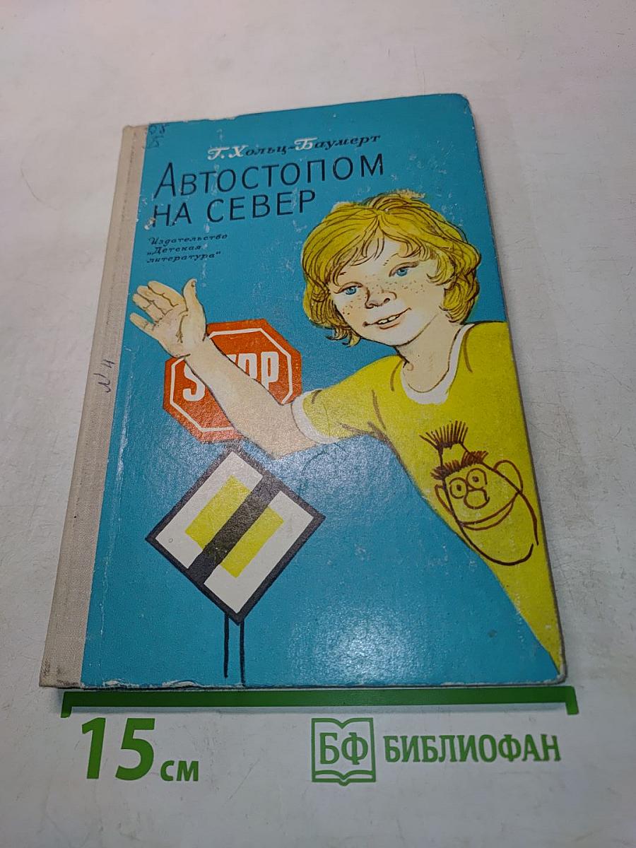 Автостопом на Север