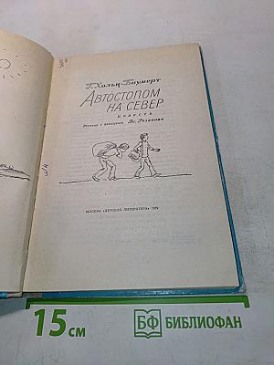Автостопом на Север
