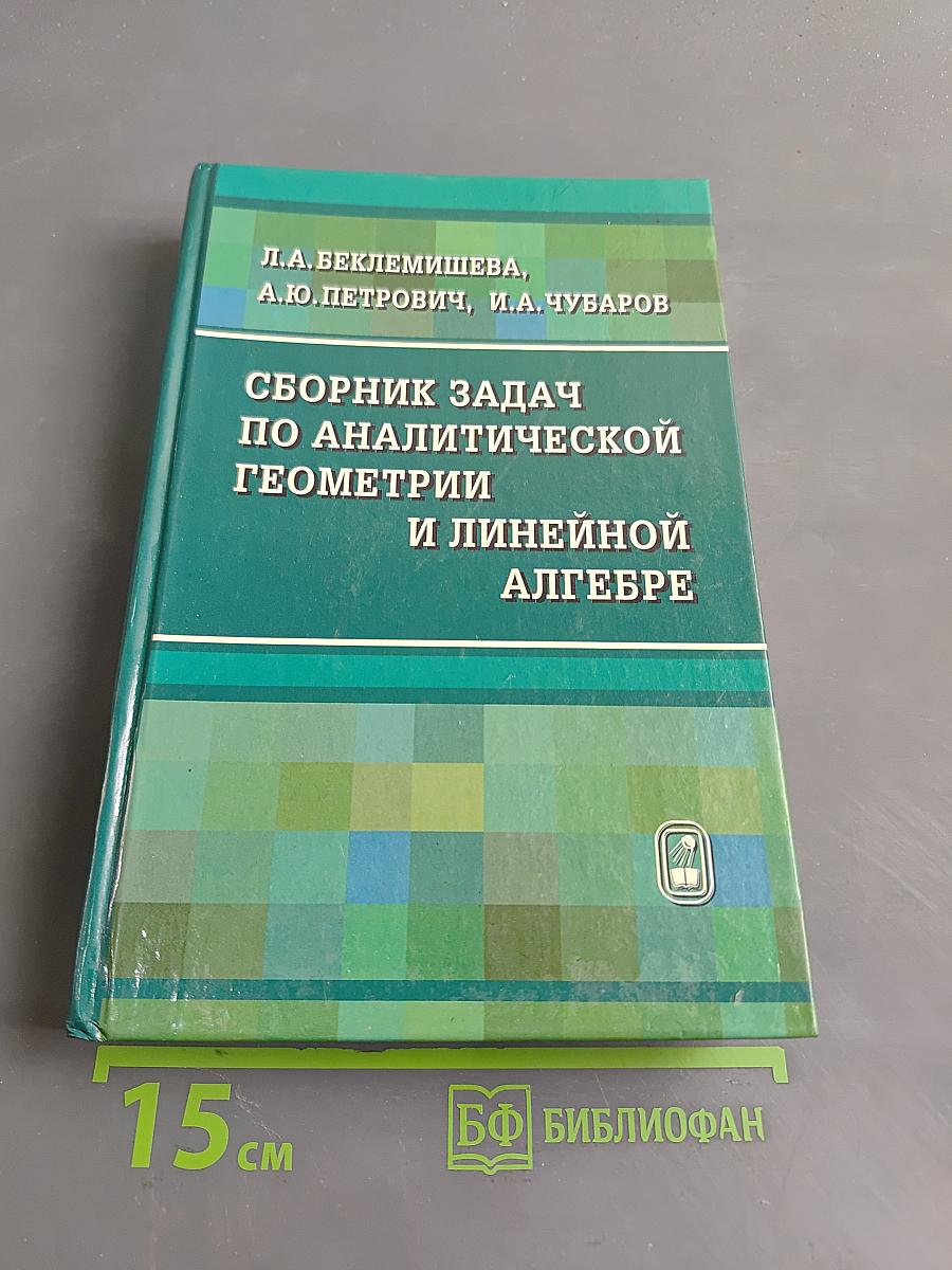 Сборник задач по аналитической геометрии и линейной алгебре