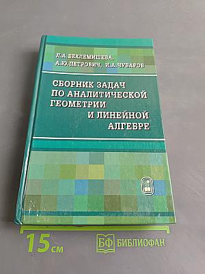 Сборник задач по аналитической геометрии и линейной алгебре