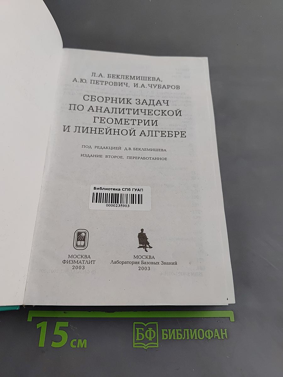 Сборник задач по аналитической геометрии и линейной алгебре