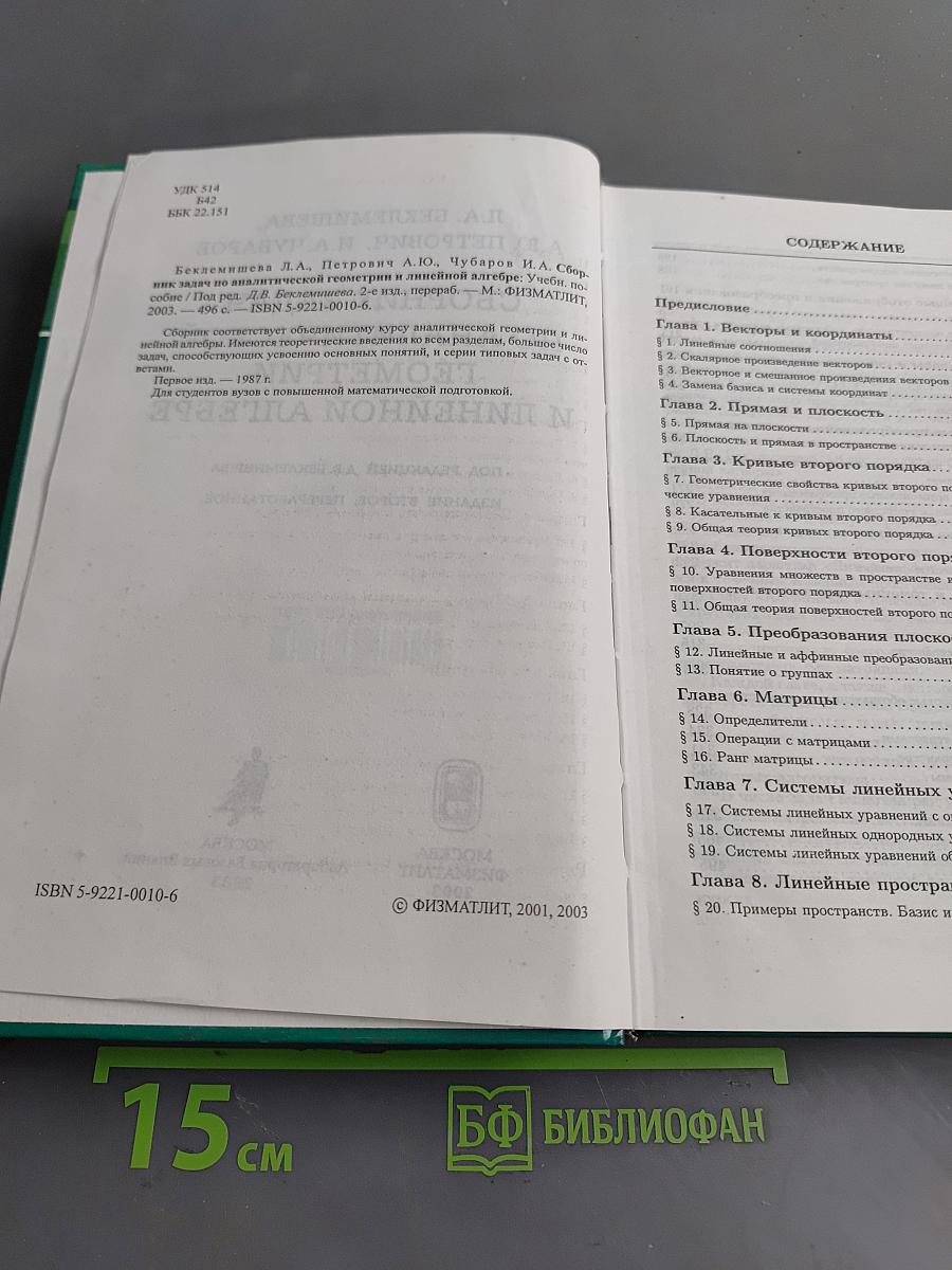 Сборник задач по аналитической геометрии и линейной алгебре