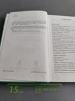 Сборник задач по аналитической геометрии и линейной алгебре