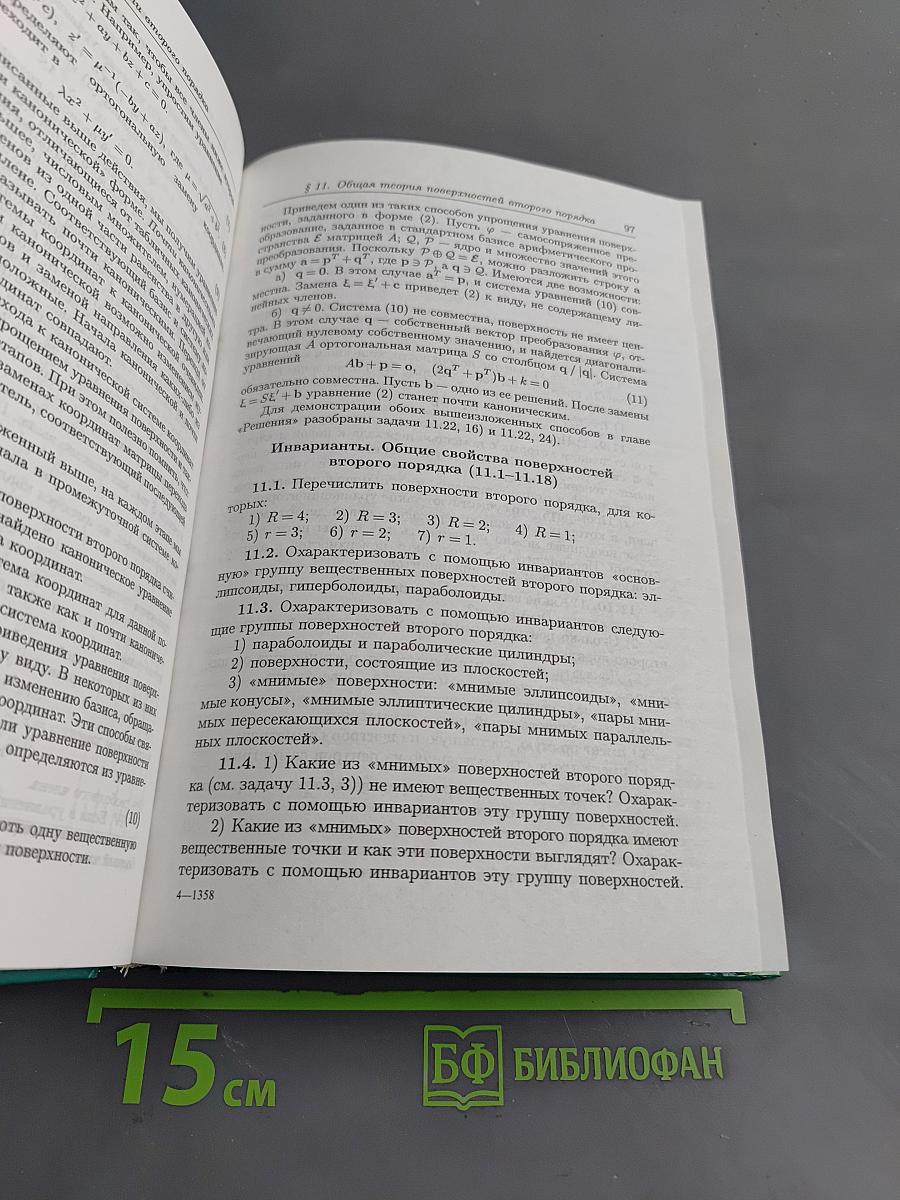 Сборник задач по аналитической геометрии и линейной алгебре