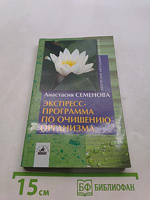 Экспресс-программа по очищению организма