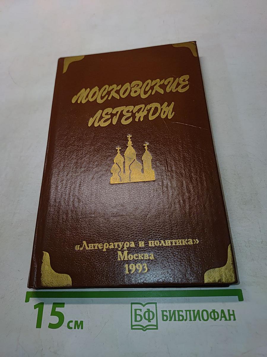 Московские легенды