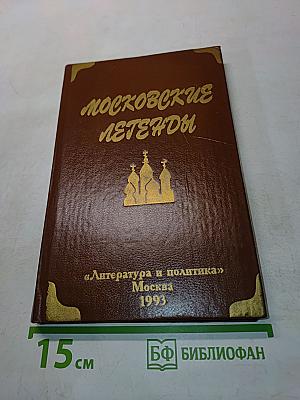 Московские легенды