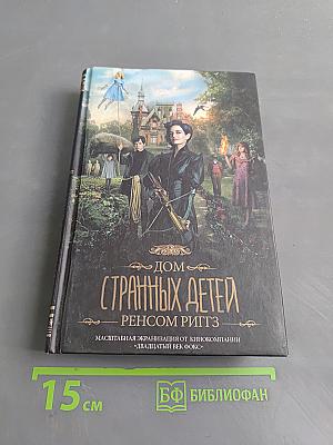 Дом странных детей