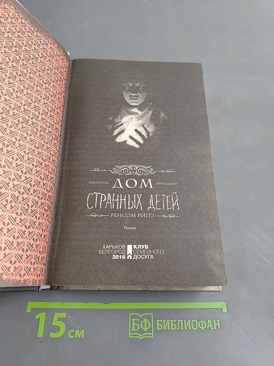 Дом странных детей