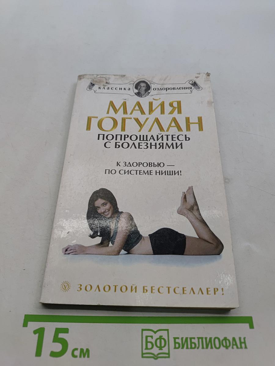 Попрощайтесь с болезнями. К здоровью – по системе Ниши!