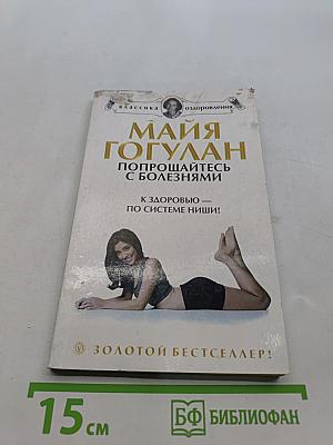 Попрощайтесь с болезнями. К здоровью – по системе Ниши!