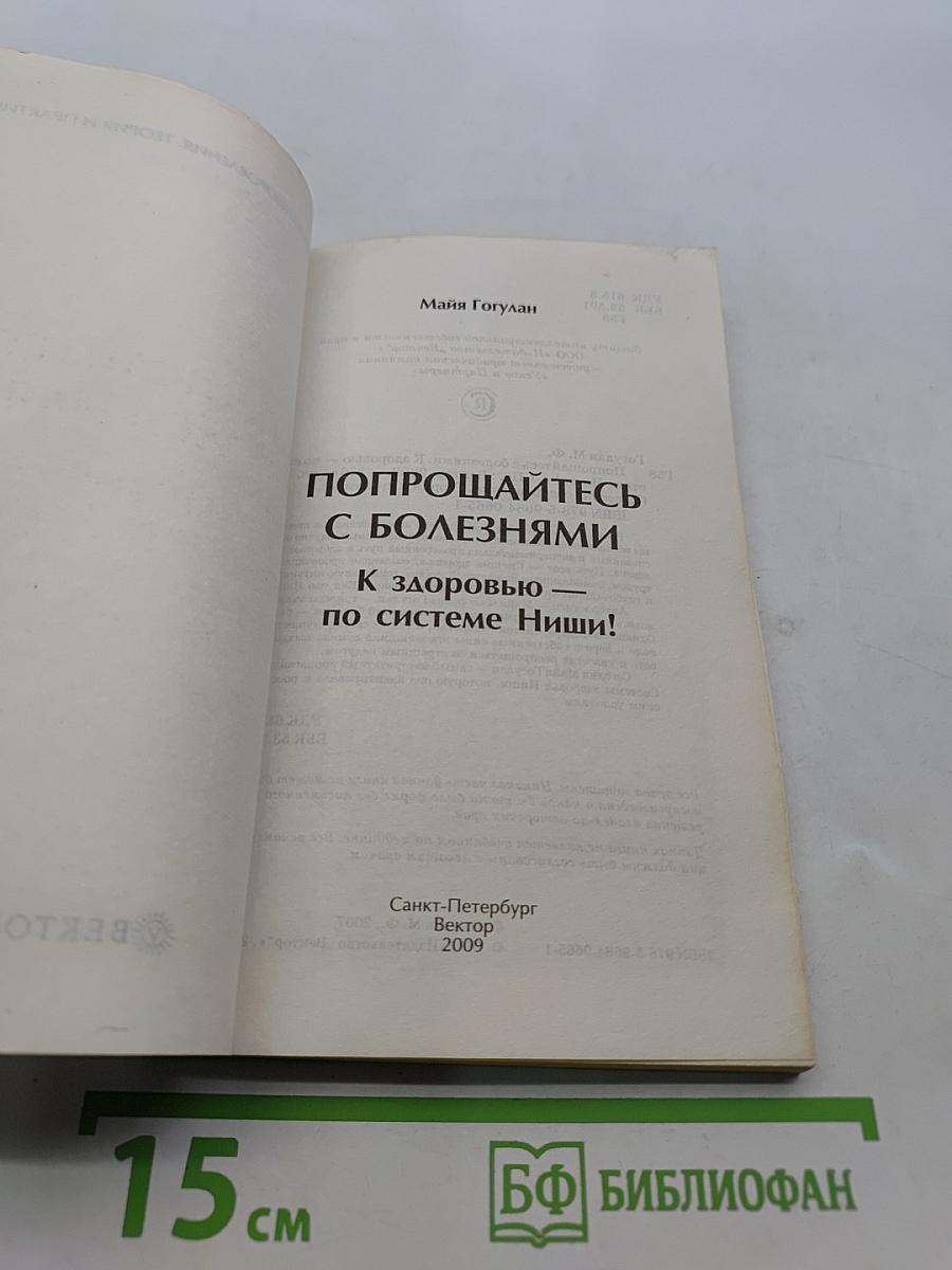Попрощайтесь с болезнями. К здоровью – по системе Ниши!