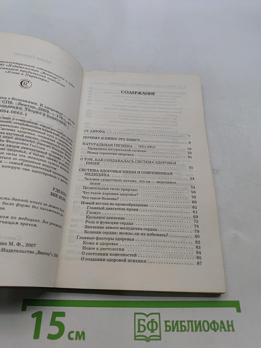 Попрощайтесь с болезнями. К здоровью – по системе Ниши!