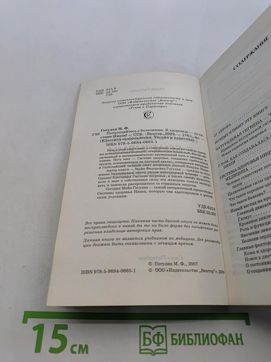 Попрощайтесь с болезнями. К здоровью – по системе Ниши!