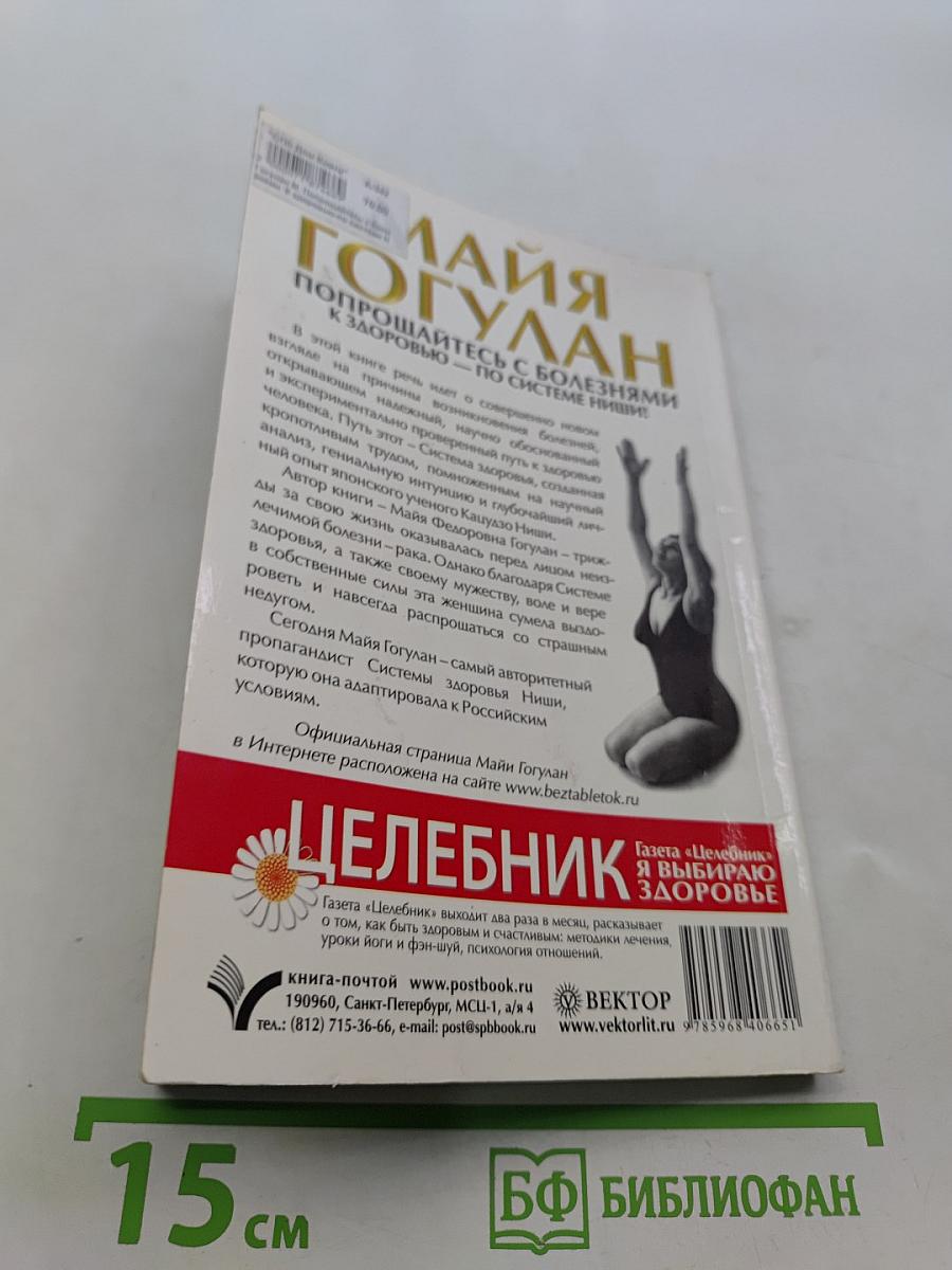 Попрощайтесь с болезнями. К здоровью – по системе Ниши!