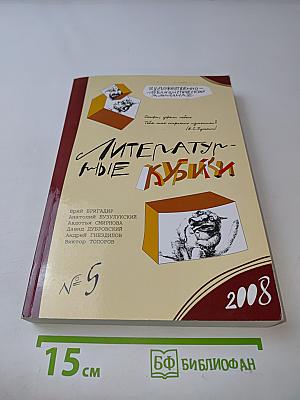 Литературные кубики