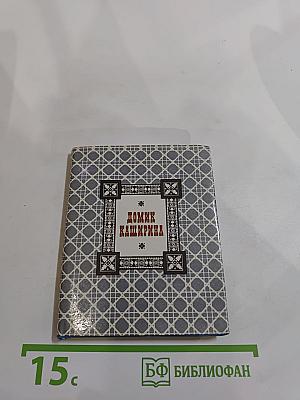 Домик Каширина