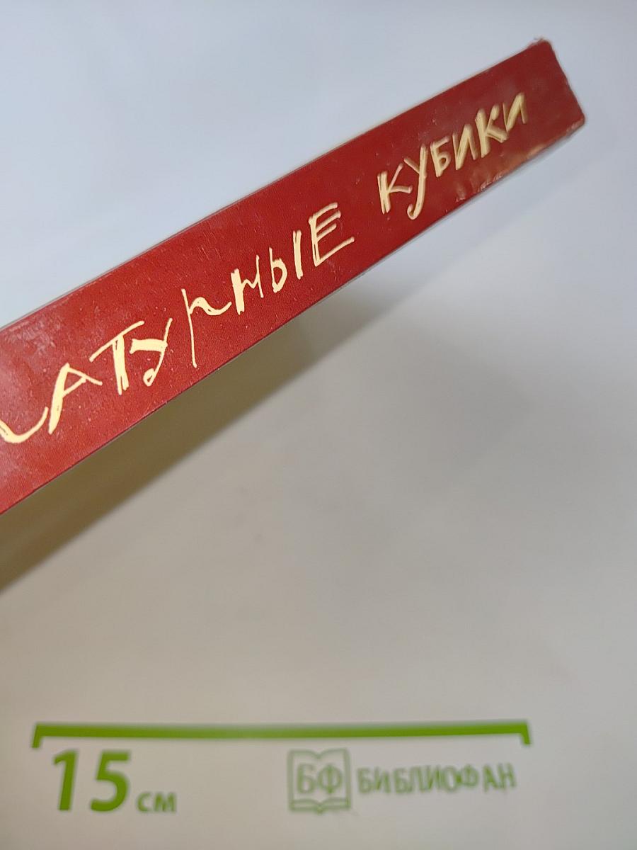 Литературные кубики