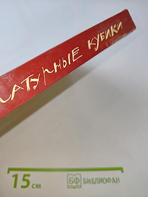Литературные кубики