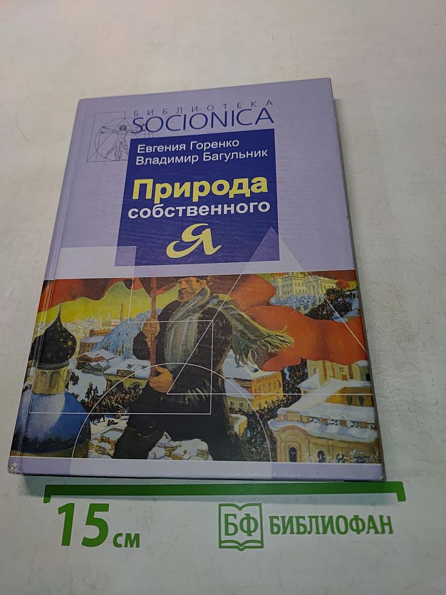 Природа собственного «Я»