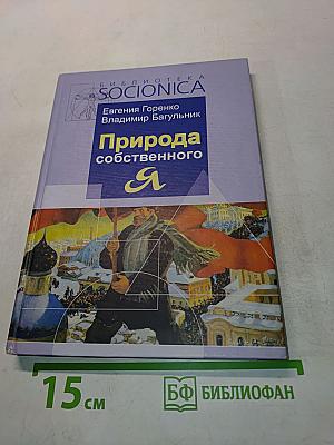 Природа собственного «Я»