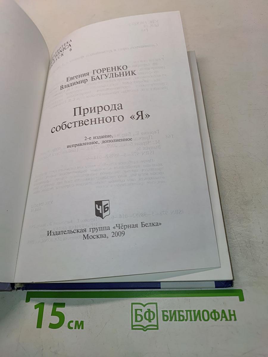 Природа собственного «Я»