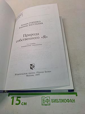 Природа собственного «Я»