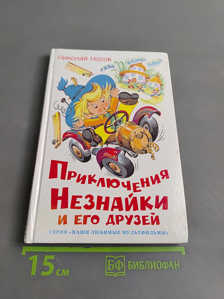 Приключения Незнайки и его друзей