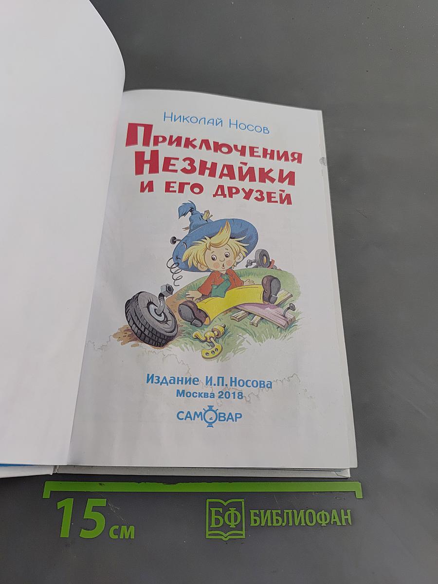 Приключения Незнайки и его друзей