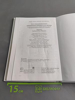 Приключения Незнайки и его друзей