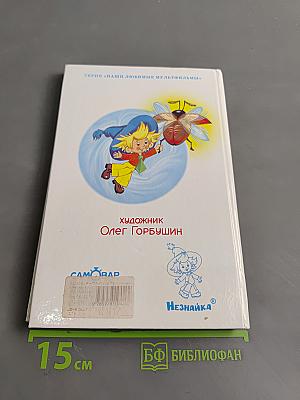 Приключения Незнайки и его друзей