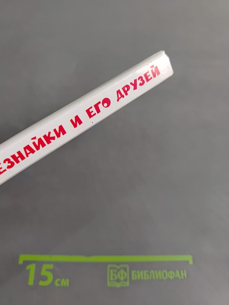 Приключения Незнайки и его друзей