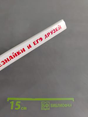 Приключения Незнайки и его друзей