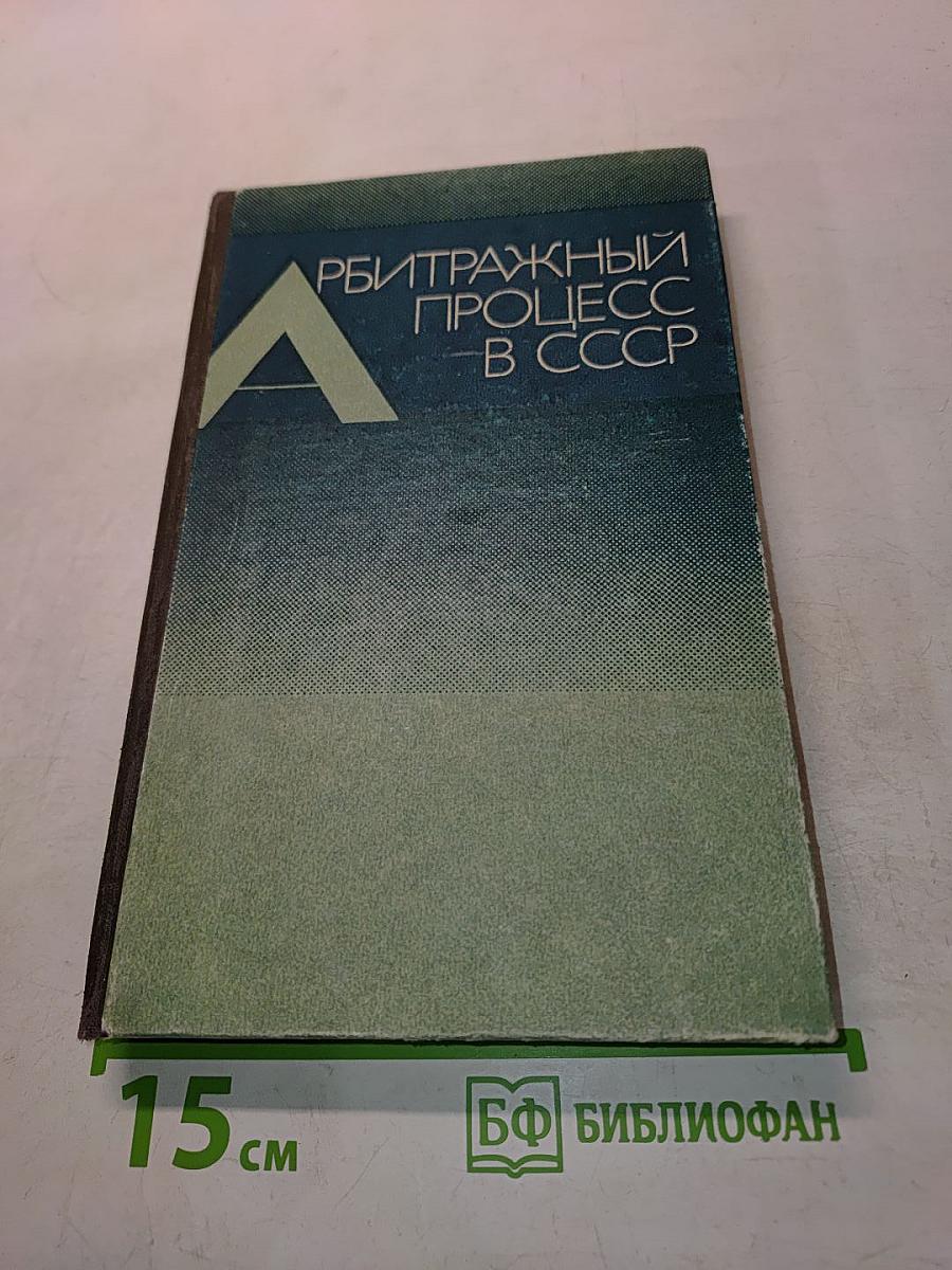 Арбитражный процесс в СССР