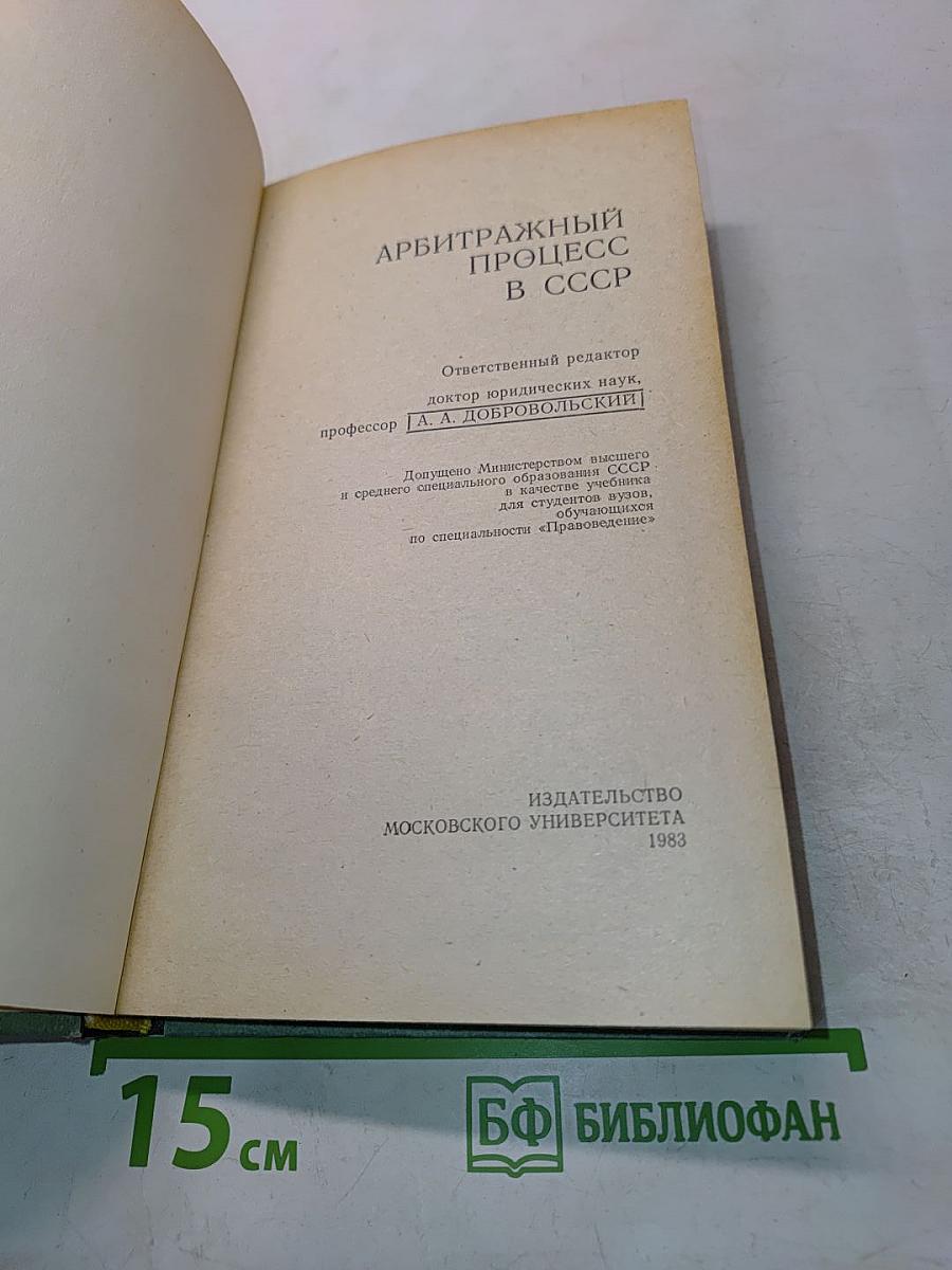 Арбитражный процесс в СССР