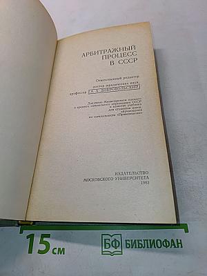 Арбитражный процесс в СССР