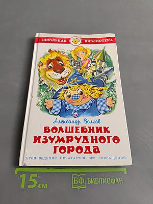 Волшебник Изумрудного города