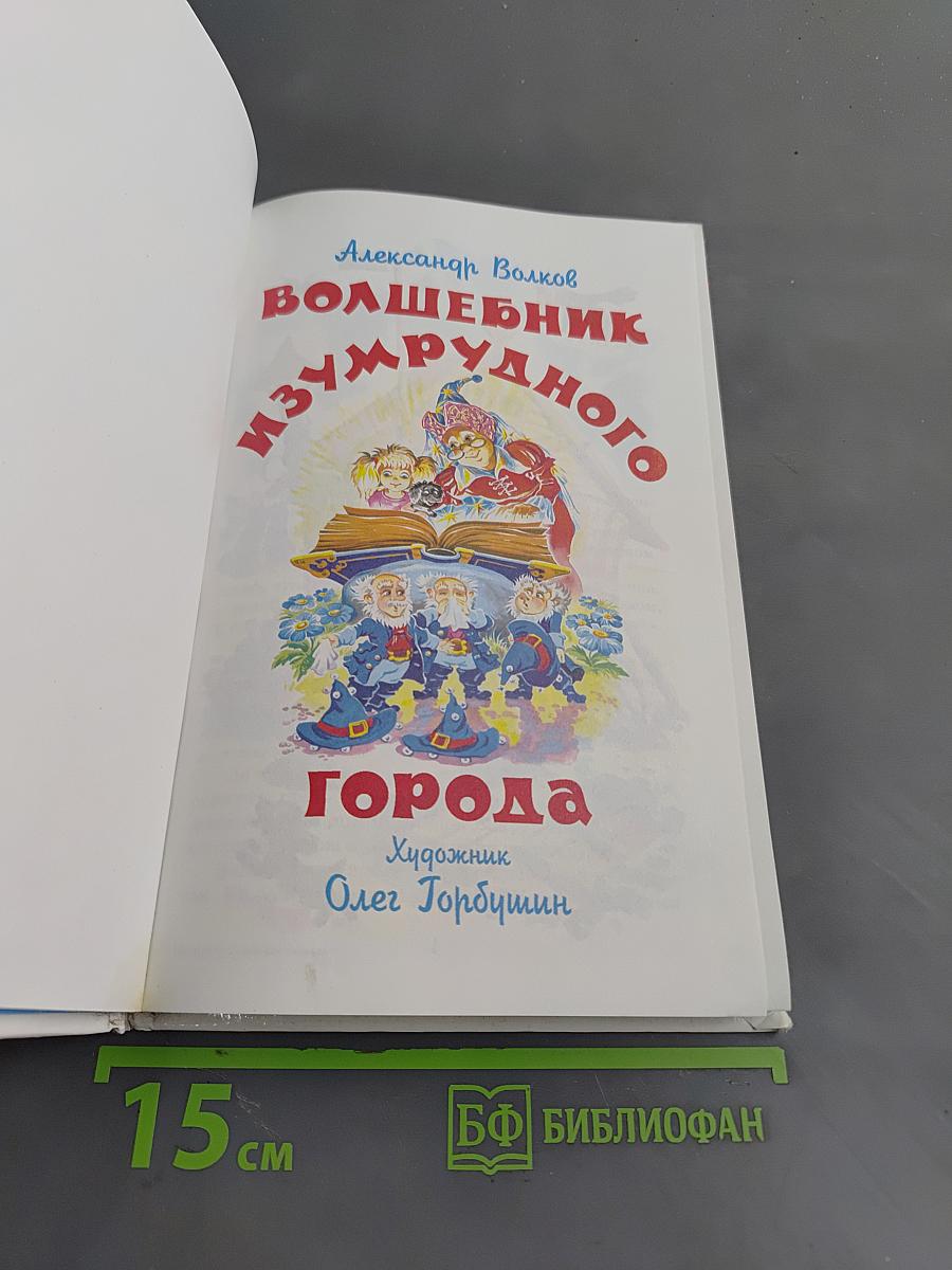 Волшебник Изумрудного города